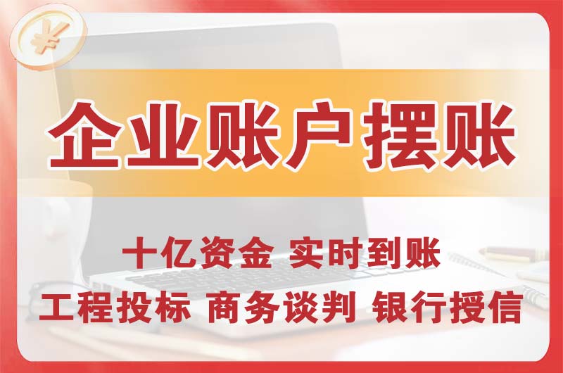 朔州企业账户摆账